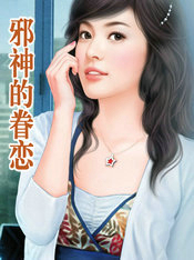 邪神的眷恋