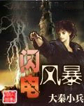 闪电风暴