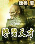 野蛮天才