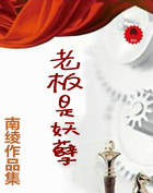 老板是妖孽