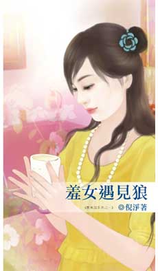 羞女遇见狼